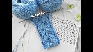 Узор "Коса из 18петель". Вязание спицами. МК