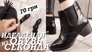 ИДЕАЛЬНАЯ ОБУВЬ ИЗ SECOND HEND•МОИ ПОКУПКИ ОБУВИ ИЗ СЕКОНД ХЕНДА• shopping vlog