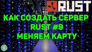 Как создать сервер Rust Experimental #9 - Меняем карту