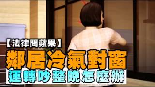 【法律問蘋果】鄰居冷氣聲擾人　兩方法處理 | 台灣蘋果日報