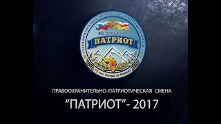 Патриот - 2017 (РСО-Алания)