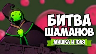 БИТВА ШАМАНОВ ♦ Gurgamoth