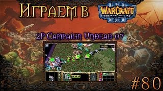 Играем в Warcraft 3 #80 - 2P Campaign Undead 07