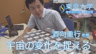 酒向重行 天文学教育研究センター 木曽観測所 助教『トモエゴゼンで宇宙の変わりゆく姿を捉える』