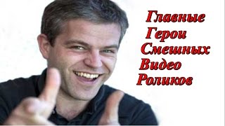 Главные герои смешных видео роликов.