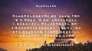 【佛教经典故事】德亮法师往生见闻录