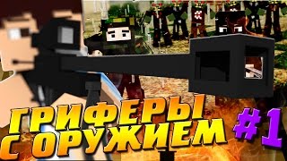 ГРИФЕРЫ С ПУШКАМИ ! ХАРДКОР ВЫЖИВАНИЕ