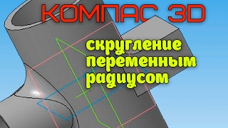 Скругление переменным радиусом в КОМПАС 3D