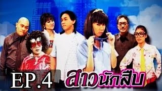 ก่อนบ่าย - สาวนักสืบ (จ๊ะจ๋า พริมรตา) EP.4 [530323]