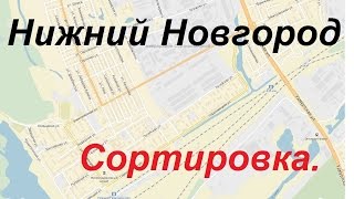 Экзаменационный маршрут ГИБДД Нижний Новгород. Сортировка.