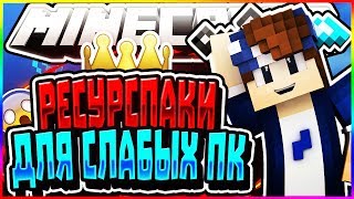 3 РЕСУРС ПАКА КОТОРЫЕ ПОДНИМАЮ ФПС?! [VimeWorld Sky Wars Mini-Game Minecraft]