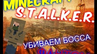КАК УБИТЬ БОССА ФАНТОМ? Minecraft STALKER (Excalibur-Craft)