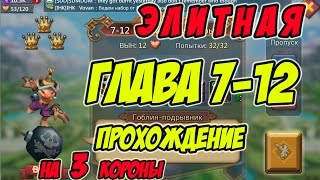 Прохождение элитной главы 7-12 на 3 короны "Гоблин - подрывник" - Lords Mobile |Россия| #84