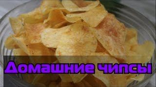 Домашние чипсы.  Вкусно и недорого.