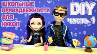 DIY МИНИ ШКОЛЬНЫЕ ПРИНАДЛЕЖНОСТИ И КАНЦЕЛЯРИЯ ДЛЯ КУКОЛ СВОИМИ РУКАМИ  ЛЕГКИЙ ПЛАСТИЛИН ЧАСТЬ 1