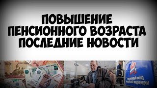 ПОВЫШЕНИЕ ПЕНСИОННОГО ВОЗРАСТА. Выступление президента В. В. Путина О ПЕНСИОННОЙ РЕФОРМЕ