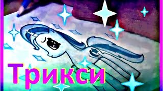 Я рисую пони. Как нарисовать пони Трикси. How to draw pony Trixie