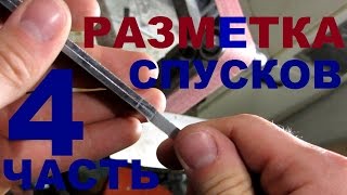 КАК СДЕЛАТЬ НОЖ под всадной монтаж, часть 4 - РАЗМЕТКА СПУСКОВ