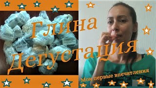 Глина.  Дегустация.  Мои первые впечатления.