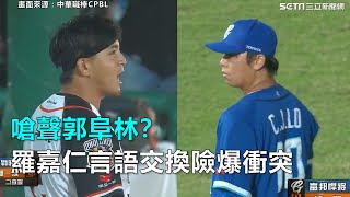 嗆聲郭阜林？羅嘉仁言語交換險爆衝突｜三立新聞網SETN.com