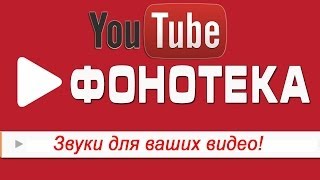 Звуковые эффекты на Youtube. Фонотека