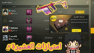 شرح امتيازات العشيرة ببجي موبايل