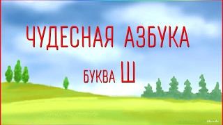 Чудесная Азбука. Буква Ш.