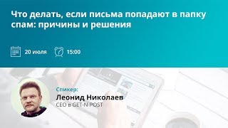 Леонид Николаев: Что делать если письма попадают в папку спам: причины и решения