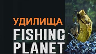 Fishing Planet - обзор удилищ