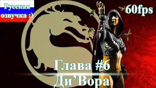 Прохождение Mortal Combat X на русском #6 - Ди'Вора