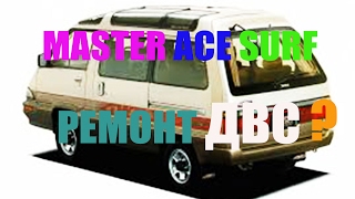 TOYOTA MASTER ACE SURF - ремонт двигателя?