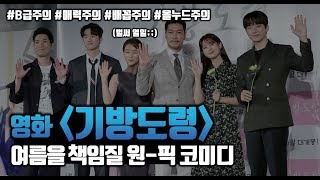 올여름 웃음은 얘네가 책임질듯...영화 '기방도령' 떳떳한 B급 웃음 핵폭탄