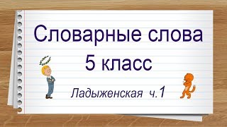 Словарные слова 5 класс учебник Ладыженская ч 1. Тренажер написания слов под диктовку.