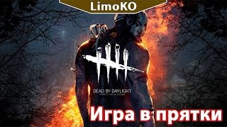 Dead By Daylight Уделали маньяка!