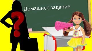 Новый учитель дети в восторге! Мультик Барби!