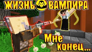 ЖИЗНЬ ВАМПИРА В МАЙНКРАФТ #12 ОН ПОЖИРАЕТ ВАМПИРОВ