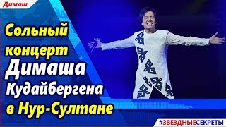 ? Сольный  концерт  Димаша  Кудайбергена в Нур-Султане, первые кадры от зрителей