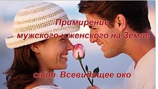 Примирение мужского и женского на земле