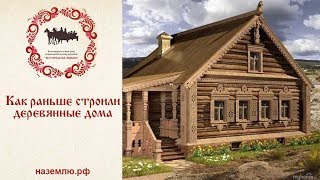 Как раньше строили деревянный дом