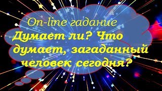 Думает ли? Что думает , загаданный человек сегодня. On-line гадание на картах Таро