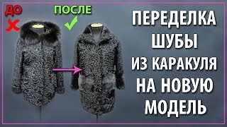 Переделка шубы из каракуля. Перешив каракулевой шубы.