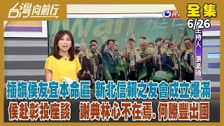 【#台灣向前行】Live直播2023.06.26信賴之友會新北啟動 插旗侯本命區！侯友宜週日彰化座談 謝典林心不在焉？服貿議題綠白交鋒 柯文哲嗆放狗咬人！瓦格納傭兵叛變落幕 白俄總統斡旋！
