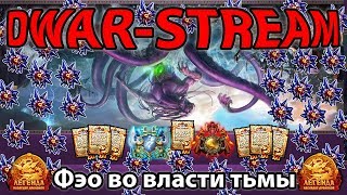 ? DWAR-STREAM ▶ | АСТАНАВИТИ ИВО!!! | Стример упоролся..|Фэо во власти тьмы | ДВАР | DWAR