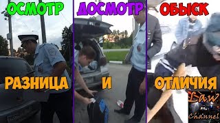 Разница между осмотром, досмотром и обыском (От Студента!)