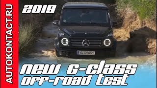 Новый Гелендваген, G-class 2019 OFF-Road TEST, новый Гелик на бездорожье. Скидки в описании