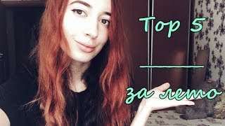 ТОП 5? ЗА ЛЕТО