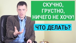 Лень или депрессия? Что делать, если делать ничего не хочется? Александр Бродский психолог
