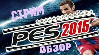 PES 2015 | Обзор (Pro Evolution Soccer 15) СТРИМ