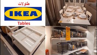 Tables Ikea Janvier 2020. تشكيلة من طاولات الأكل وطاولات الصالونات مع أثمنة واضحة?
