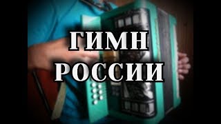 Гимн Российской Федерации -  Гимн СССР на гармони.